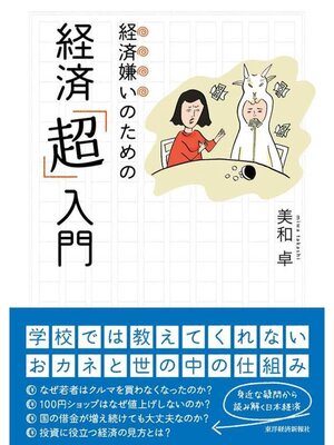 cover image of 経済嫌いのための経済「超」入門